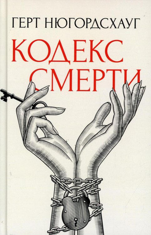 Кодекс смерти