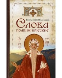 Слова подвижнические