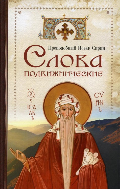 Слова подвижнические Слова подвижнические