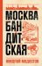 Москва бандитская