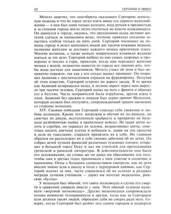 Сравнительные жизнеописания. В 2 т. Т. 2