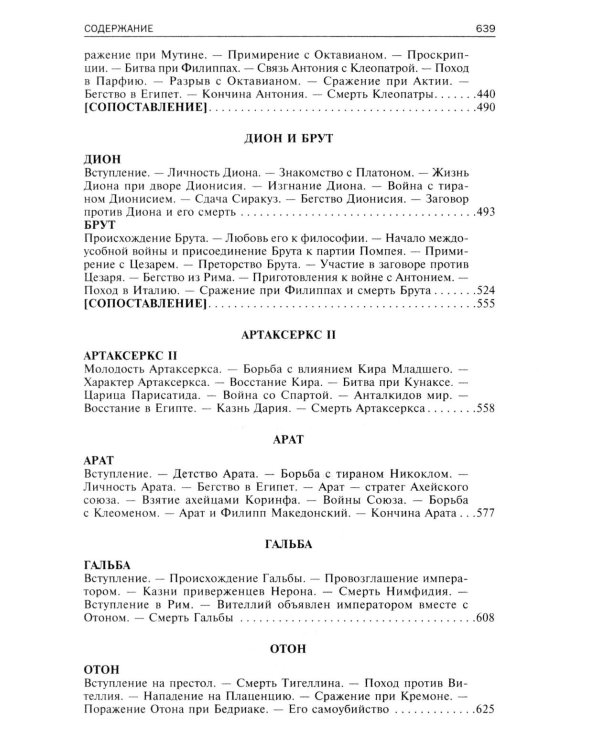 Сравнительные жизнеописания. В 2 т. Т. 2