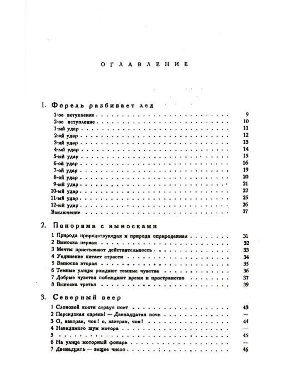 Форель разбивает лед. Стихи 1925-1928 гг.  (репринтное изд.)