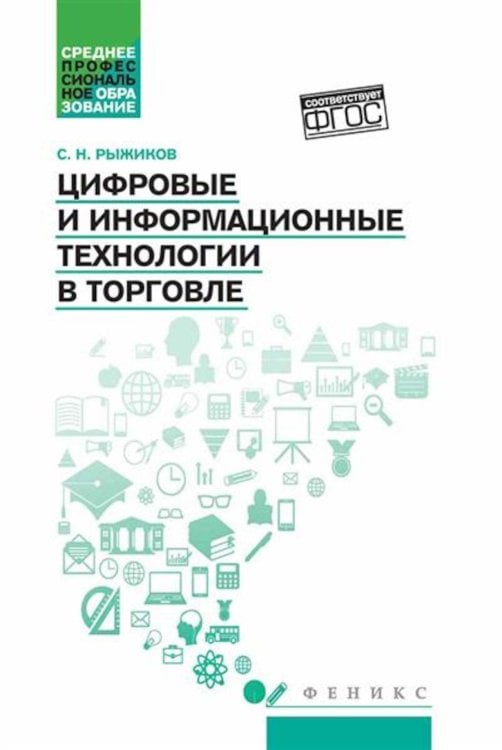 Цифровые и информационные технологии в торговле: Учебное пособие