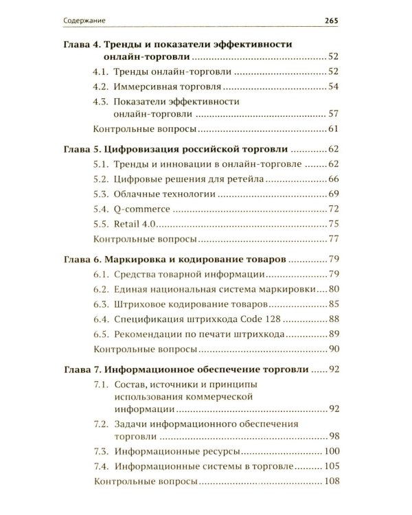 Цифровые и информационные технологии в торговле: Учебное пособие