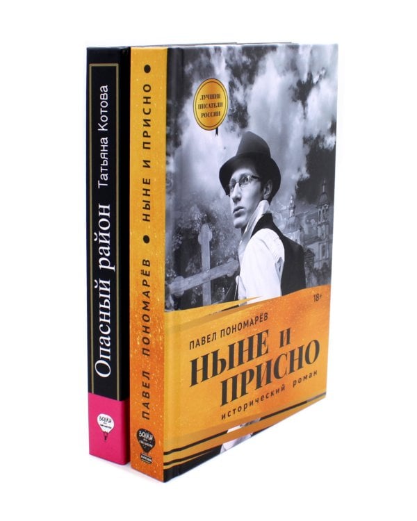 Ныне и присно; Опасный район (комплект из 2-х книг)