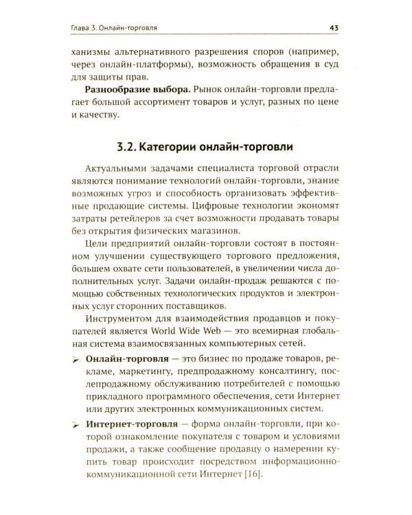 Цифровые и информационные технологии в торговле: Учебное пособие