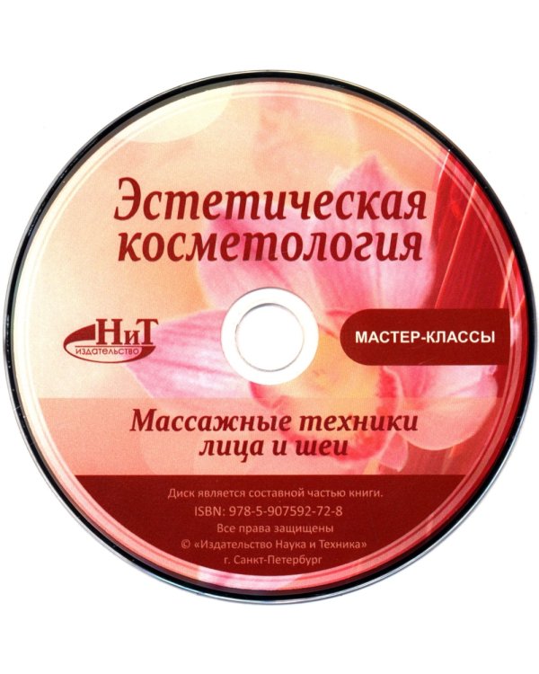 Эстетическая косметология. Массажные техники лица и шеи + мастер-классы  на DVD