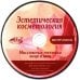 Эстетическая косметология. Массажные техники лица и шеи + мастер-классы  на DVD