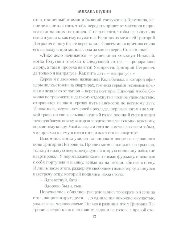 Несравненная: роман