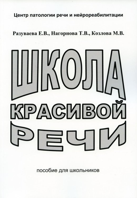 Школа красивой речи. Пособие для школьников. 3-е изд., испр. и доп