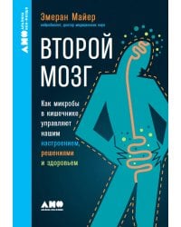 Второй мозг: Как микробы в кишечнике управляют нашим настроением, решениями и здоровьем