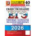 ЕГЭ 2026. Обществознание. 40 вариантов. Типовые варианты экзаменационных заданий