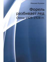 Форель разбивает лед. Стихи 1925-1928 гг.  (репринтное изд.)