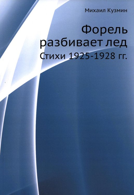 Форель разбивает лед. Стихи 1925-1928 гг. (репринтное изд.) Форель разбивает лед. Стихи 1925-1928 гг. (репринтное изд.)