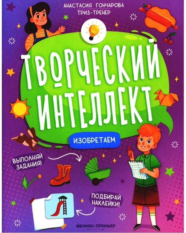 Изобретаем (+ наклейки). 2-е изд