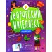 Творческий интеллект Изобретаем (+ наклейки). 2-е изд