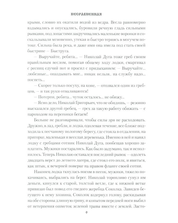 Несравненная: роман