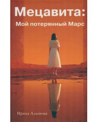 Мецавита. Мой потерянный Марс