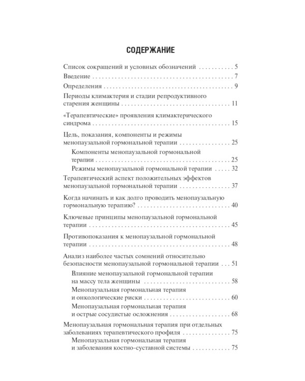 Менопаузальная гормональная терапия. В помощь терапевту и врачу общей практики