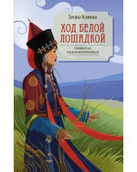 Ход белой лошадкой: роман