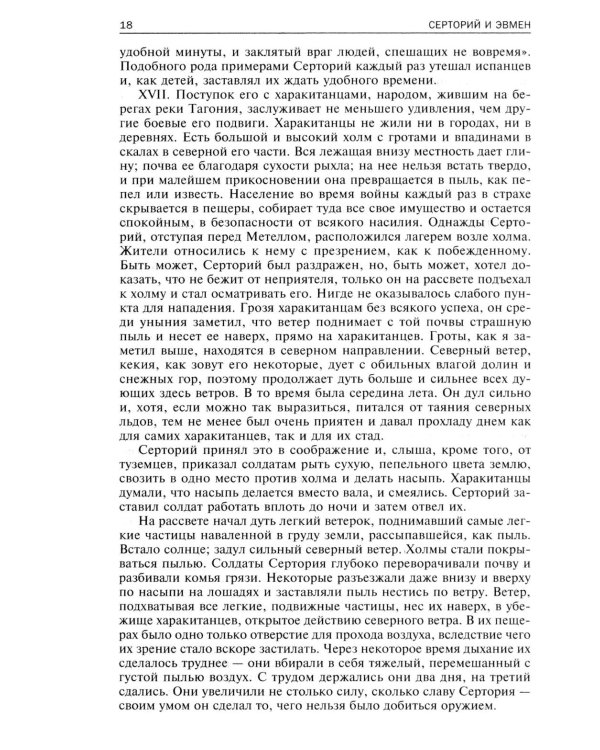 Сравнительные жизнеописания. В 2 т. Т. 2