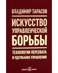 Искусство управленческой борьбы. Технологии перехвата и удержания управления