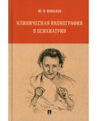 Клиническая иконография в психиатрии: монография