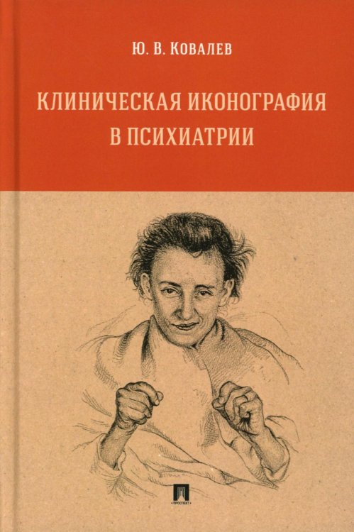 Клиническая иконография в психиатрии: монография Клиническая иконография в психиатрии: монография