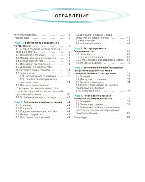 Атлас видеоэндоскопических операций в онкогинекологии