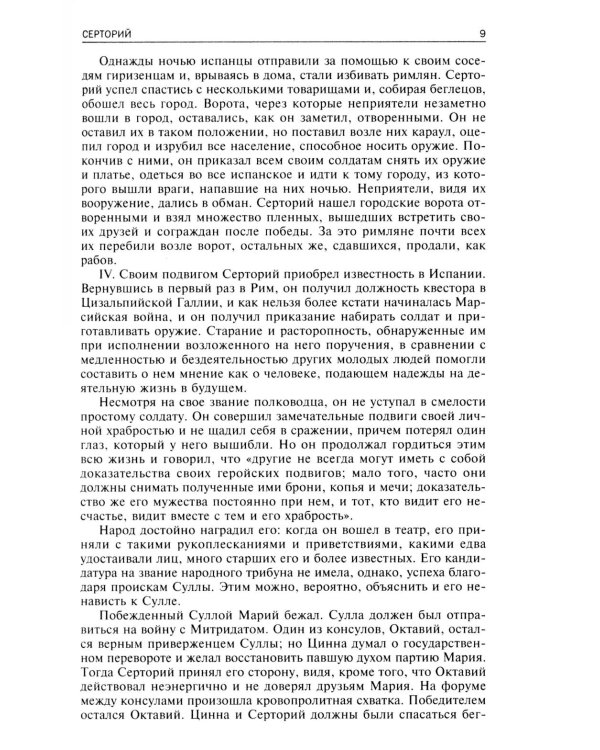 Сравнительные жизнеописания. В 2 т. Т. 2