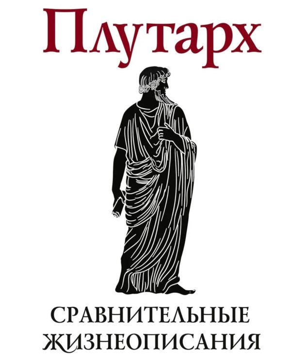 Сравнительные жизнеописания. В 2 т. Т. 2