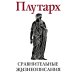 Сравнительные жизнеописания. В 2 т. Т. 2
