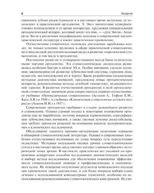 Пропедевтика ортодонтии: Учебник
