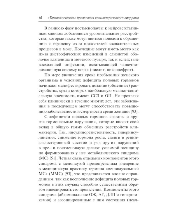 Менопаузальная гормональная терапия. В помощь терапевту и врачу общей практики