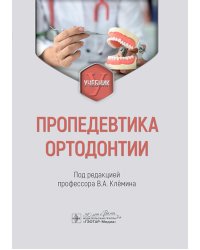 Пропедевтика ортодонтии: Учебник