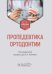 Пропедевтика ортодонтии: Учебник
