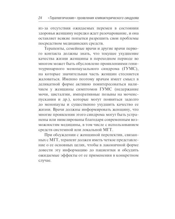 Менопаузальная гормональная терапия. В помощь терапевту и врачу общей практики