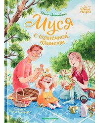 Муся с Солнечной планеты