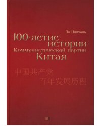 Столетие истории Коммунистической партии Китая
