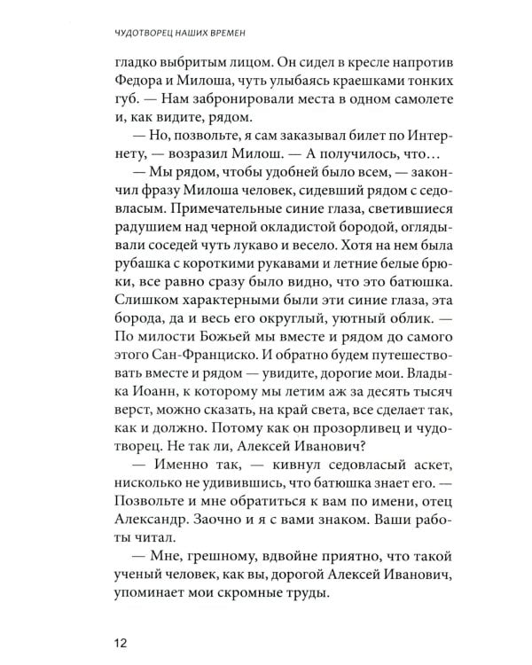 Чудотворец наших времен: Святитель Иоанн, архиепископ Шанхайский и Сан-Францисский