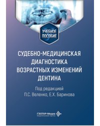 Cудебно-медицинская диагностика возрастных изменений дентина: Учебное пособие