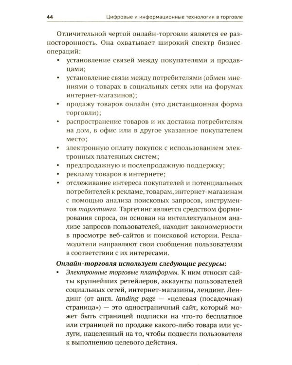 Цифровые и информационные технологии в торговле: Учебное пособие