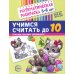 Математическая раскраска Учимся считать до 10. Математическая раскраска 5-6 лет