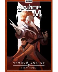 Майор Гром. Т. 1. Чумной доктор. Часть 1:  книга комиксов