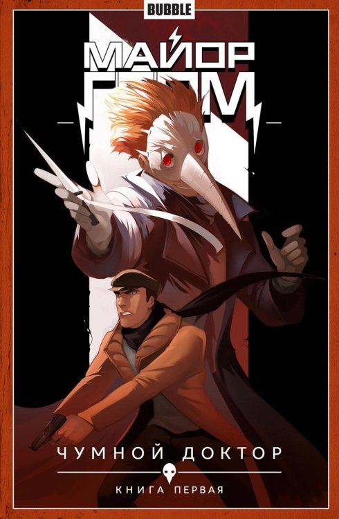 Майор Гром. Т. 1. Чумной доктор. Часть 1:  книга комиксов