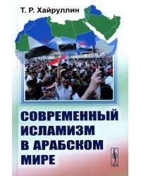 Современный исламизм в Арабском мире