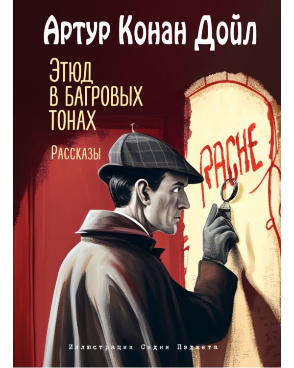 Этюд в багровых тонах. Рассказы