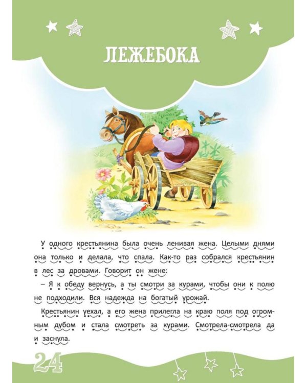 Я читаю сам! Сказки и рассказы - детям. Уровень 3. 6-8 лет