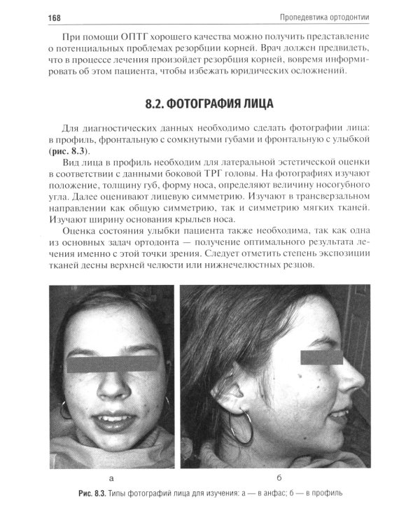 Пропедевтика ортодонтии: Учебник